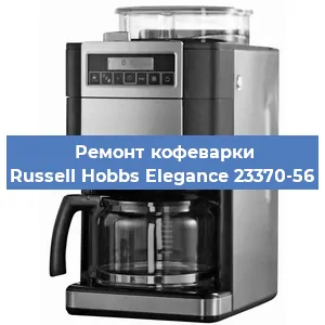 Замена ТЭНа на кофемашине Russell Hobbs Elegance 23370-56 в Белгороде